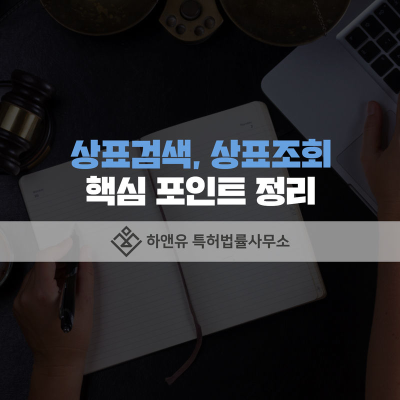 상표권취득-상표등록-상표출원-상표검색-상표조회