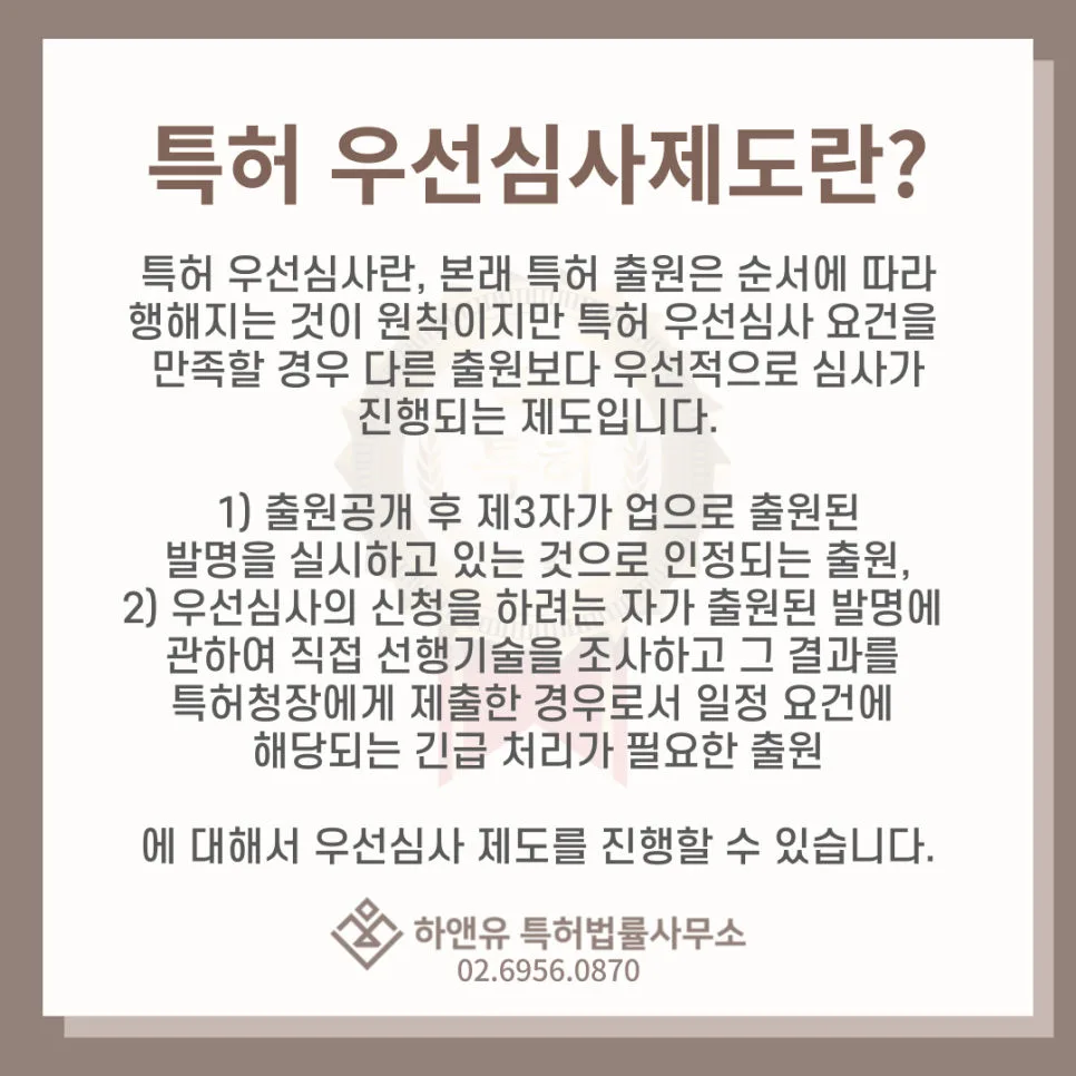 특허출원-특허우선심사