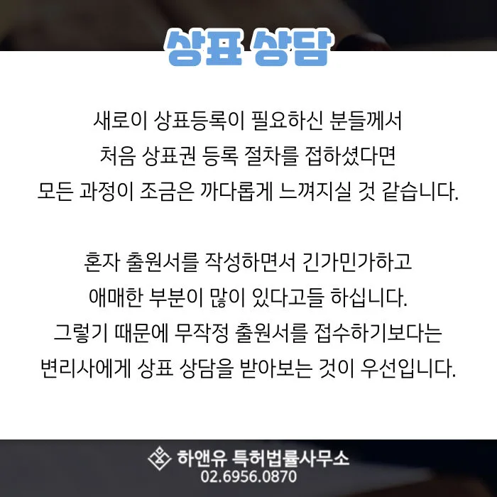 상표상담-상표출원-상표등록-출원서작성-변리사상담
