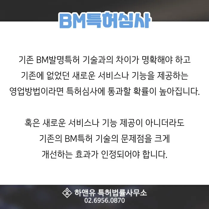 BM발명특허-특허심사