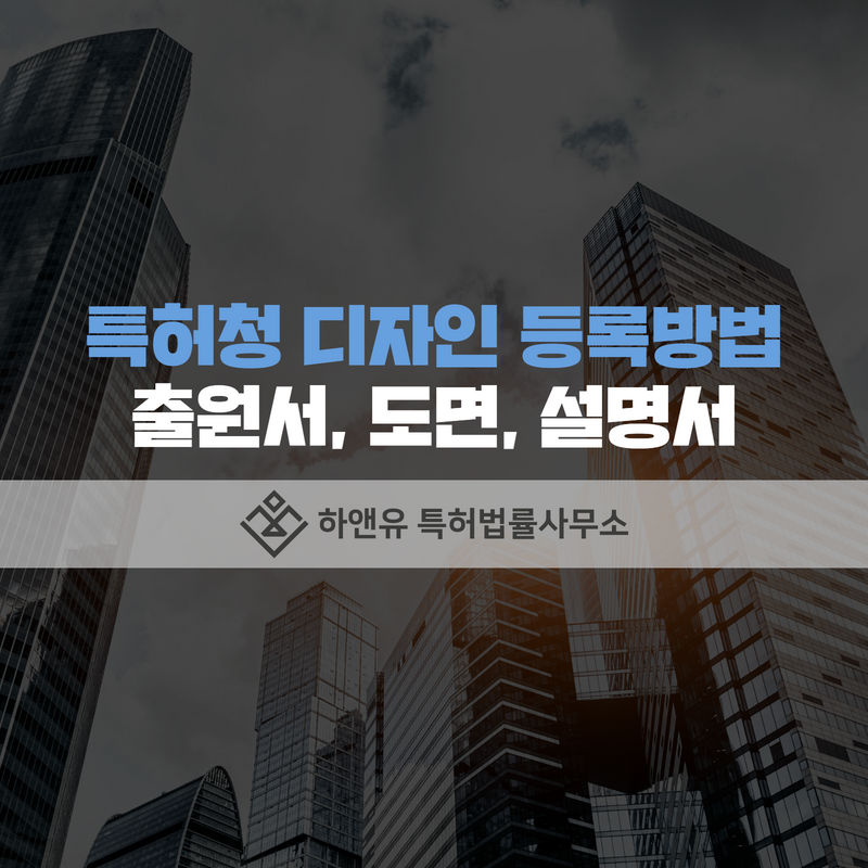 특허청등록-디자인등록-디자인출원방법-도면-출원서-설명서