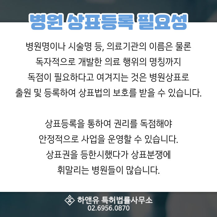 병원상표-상표등록중요성-상표등록필요성-상표법-상표등록-상표권