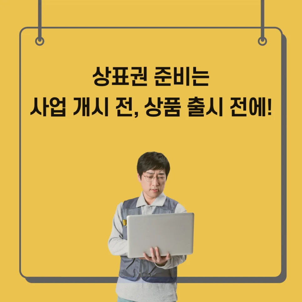 상표권-상표출원-상표등록-상표권준비