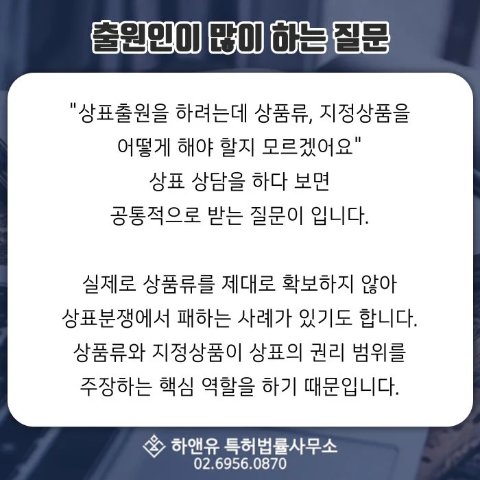 상표출원-상품류-지정상품-상표상담-상표분쟁-상표권리범위