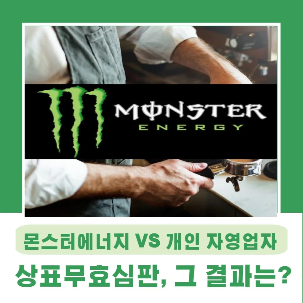 상표무효심판, 그 결과는?