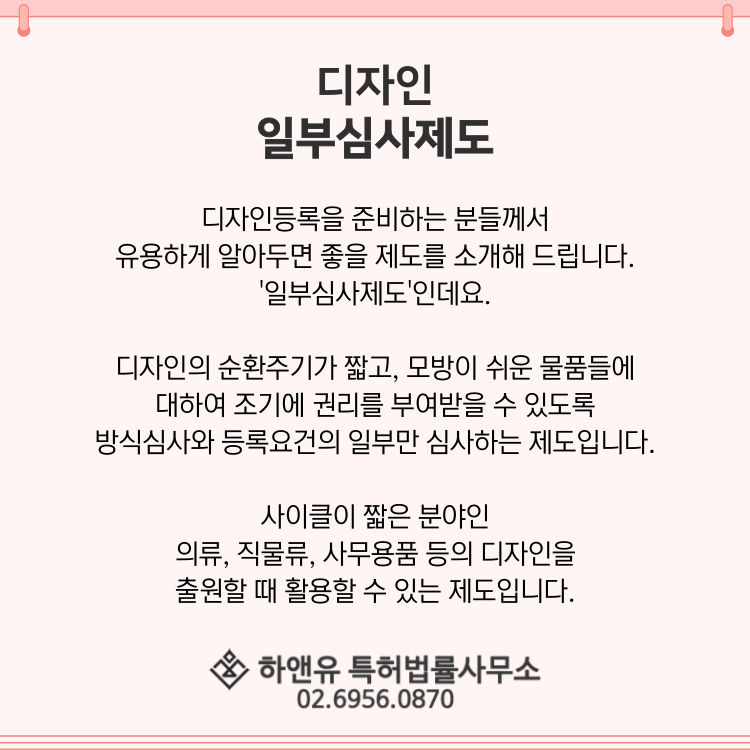 디자인등록-디자인일부심사제도