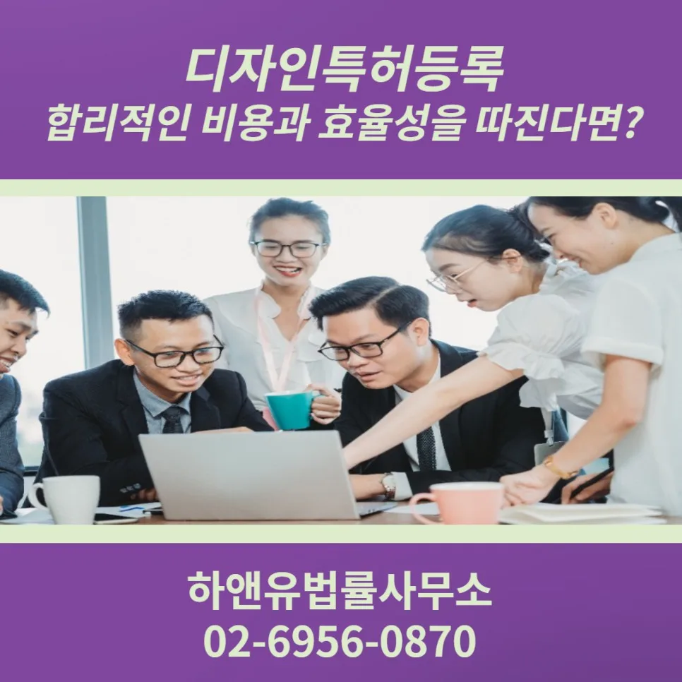 디자인 특허등록 합리적인 비용과 효율셩을 따진다면?