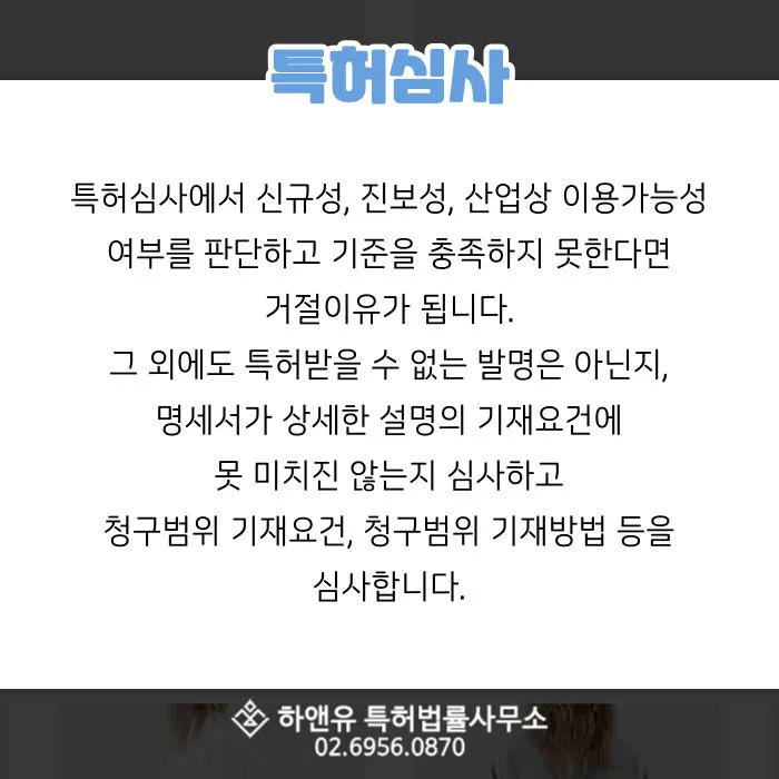 특허권-특허심사-신규성-진보성-산업이용가능성-명세서작성