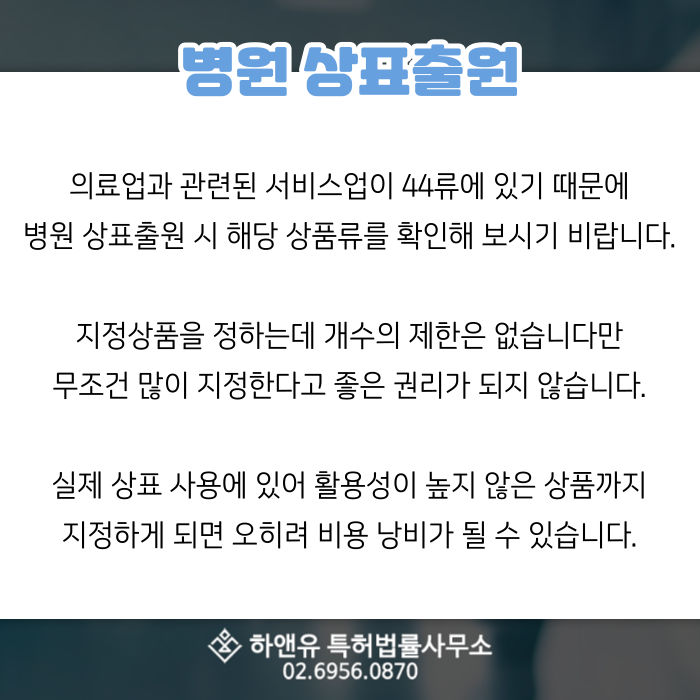 병원상표출원-동물병원상표-의료상표-상품류지정