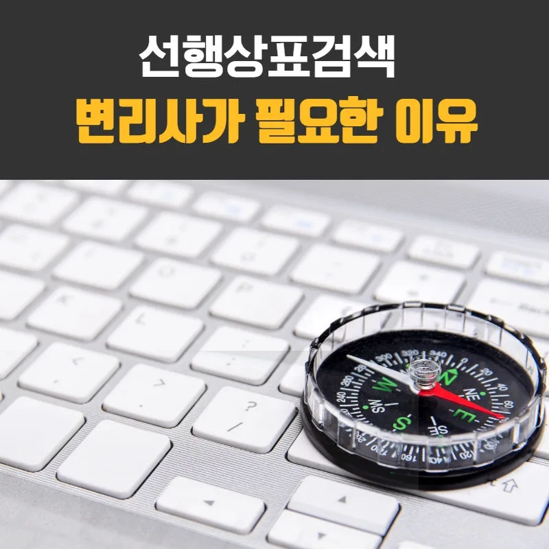선행상표검색-선행상표조회-상표권