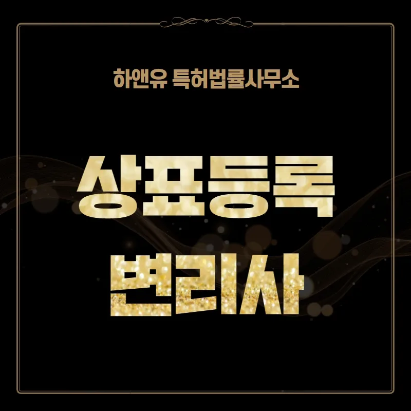 상표등록 변리사