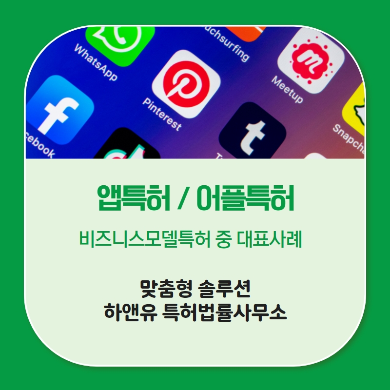 앱특허 / 어플특허