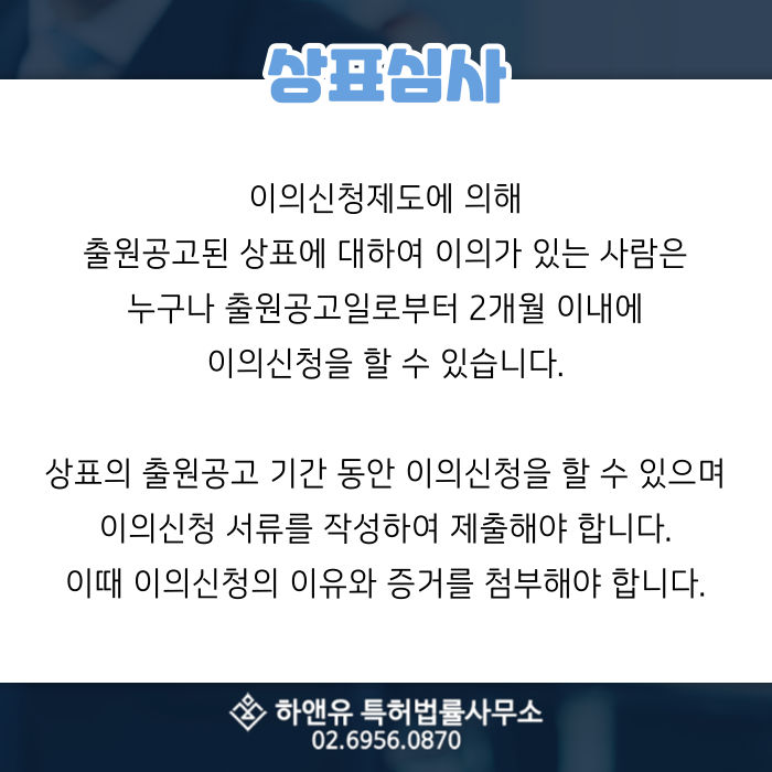 상표심사-이의신청제도-상표등록-유사상표