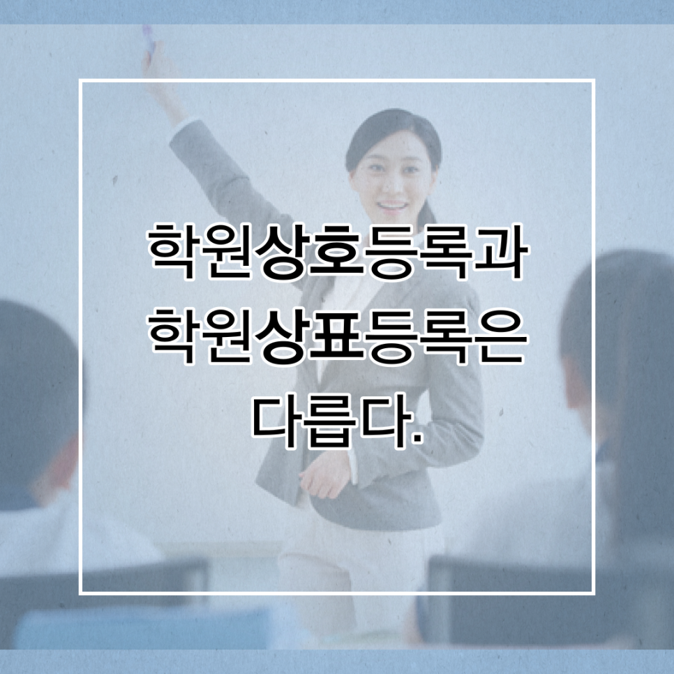 학원상호등록 학원상표등록