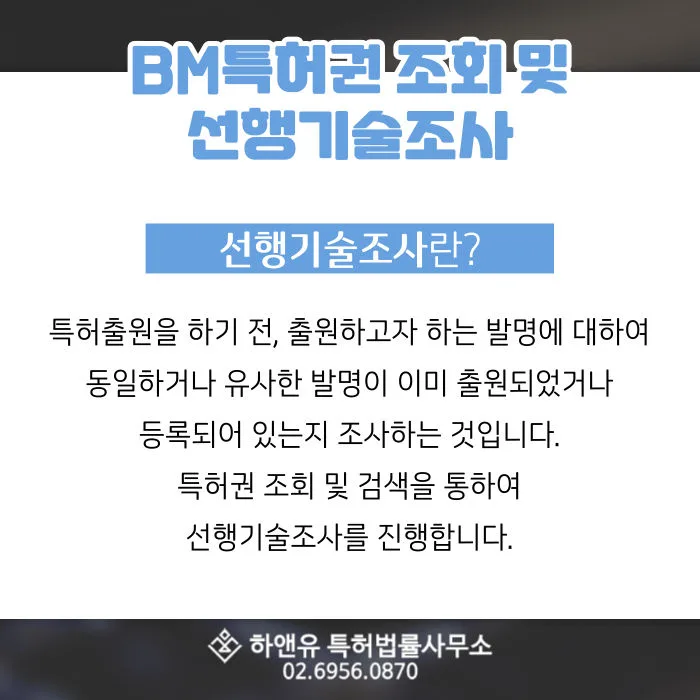 BM특허권-선행기술조사-특허권조회