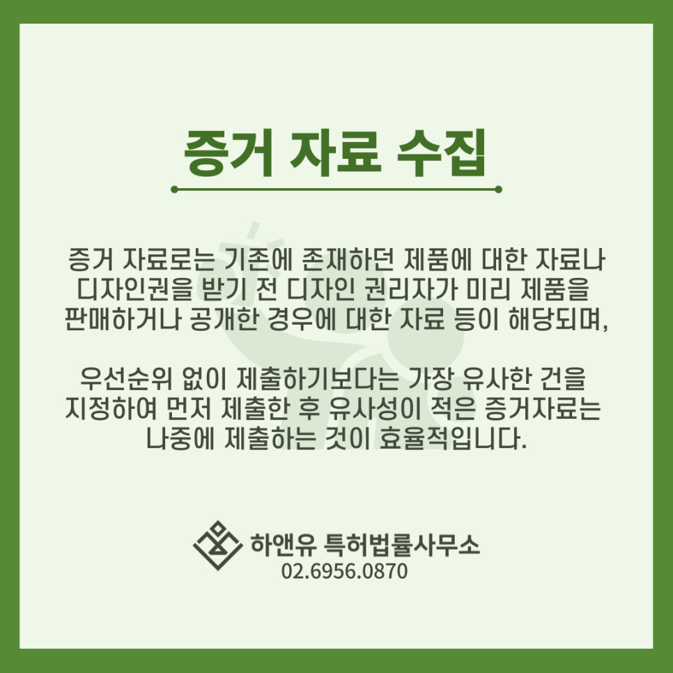 디자인소송-디자인침해소송-소송증거-디자인소송증거자료