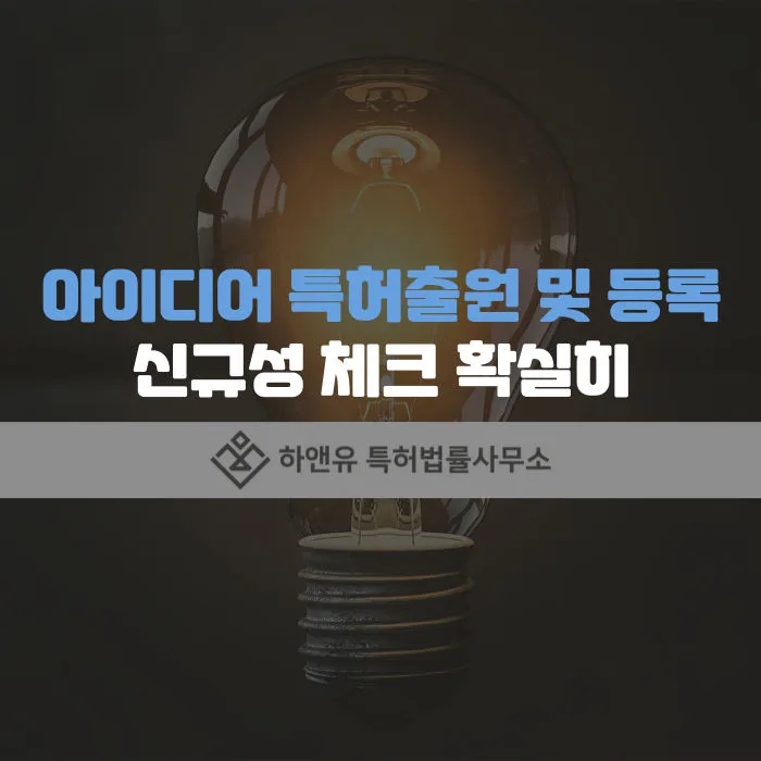 아이디어특허-아이디어출원-아이디어등록