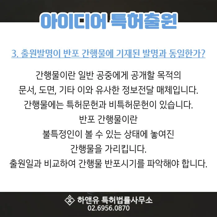 아이디어특허-간행물반포-신규성상실-발명특허-기술특허-기술출원