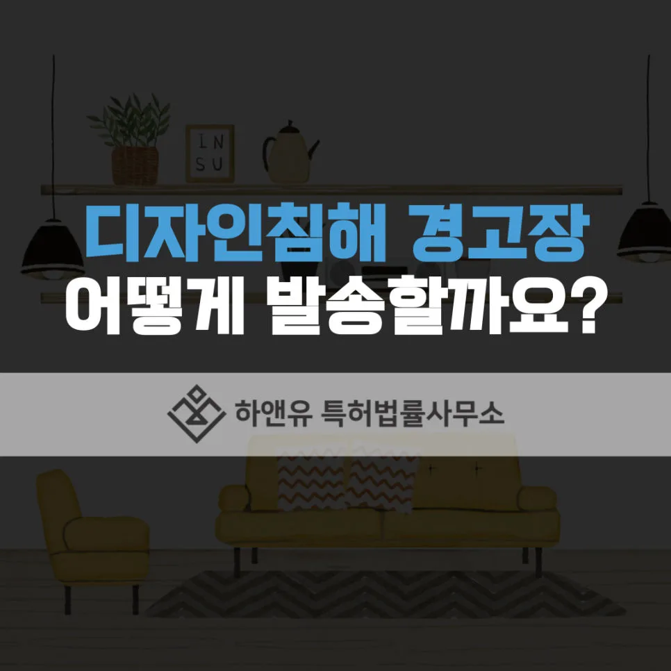 디자인침해-디자인침해경고장-경고장대처