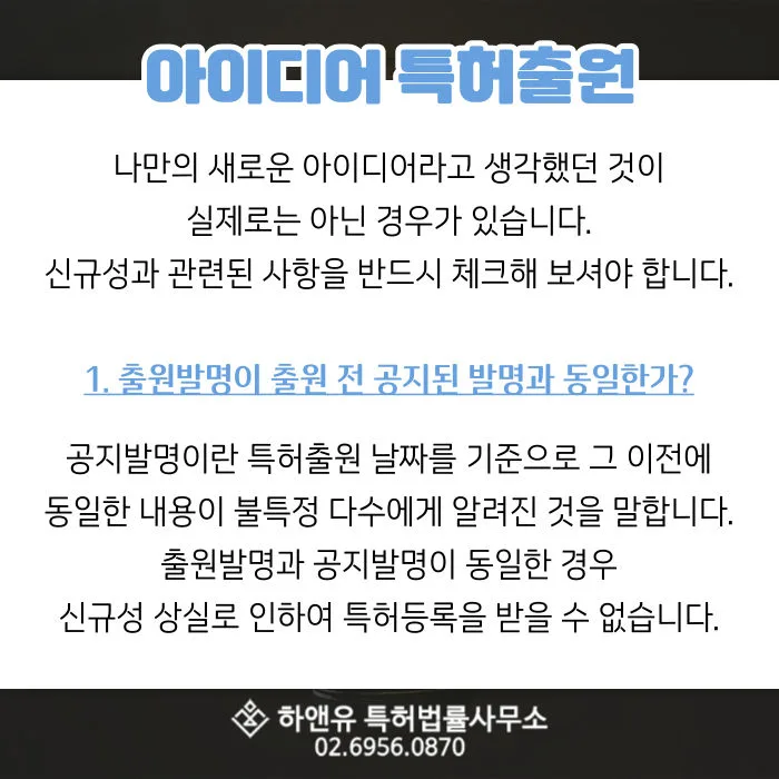 아이디어특허-출원발명-공지발명-신규성상실-아이디어등록