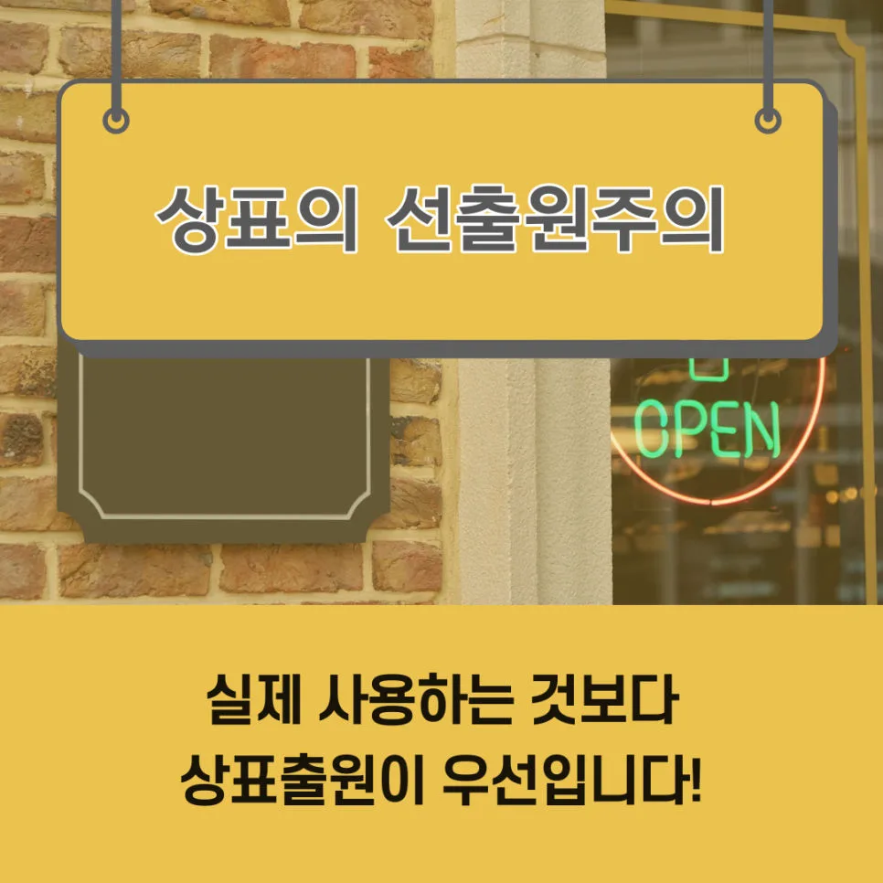 선출원주의-상표출원-상표등록-상표권획득
