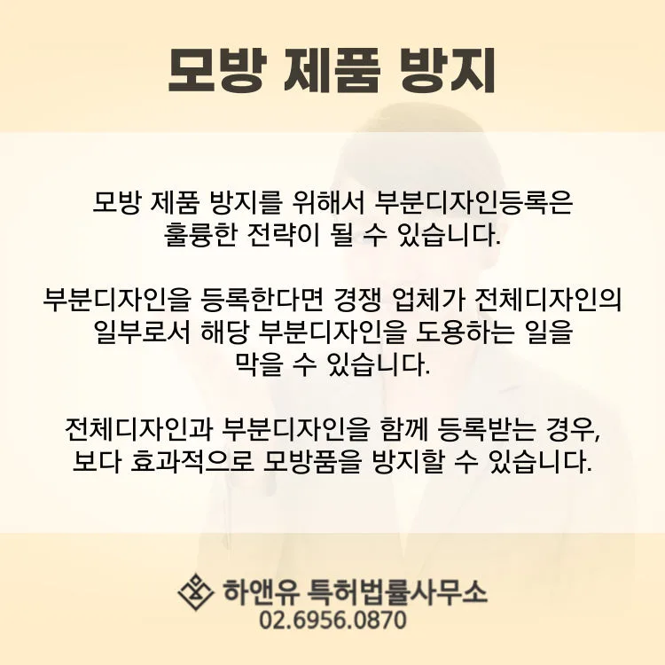 모방제품방지-부분디자인등록-전체디자인등록