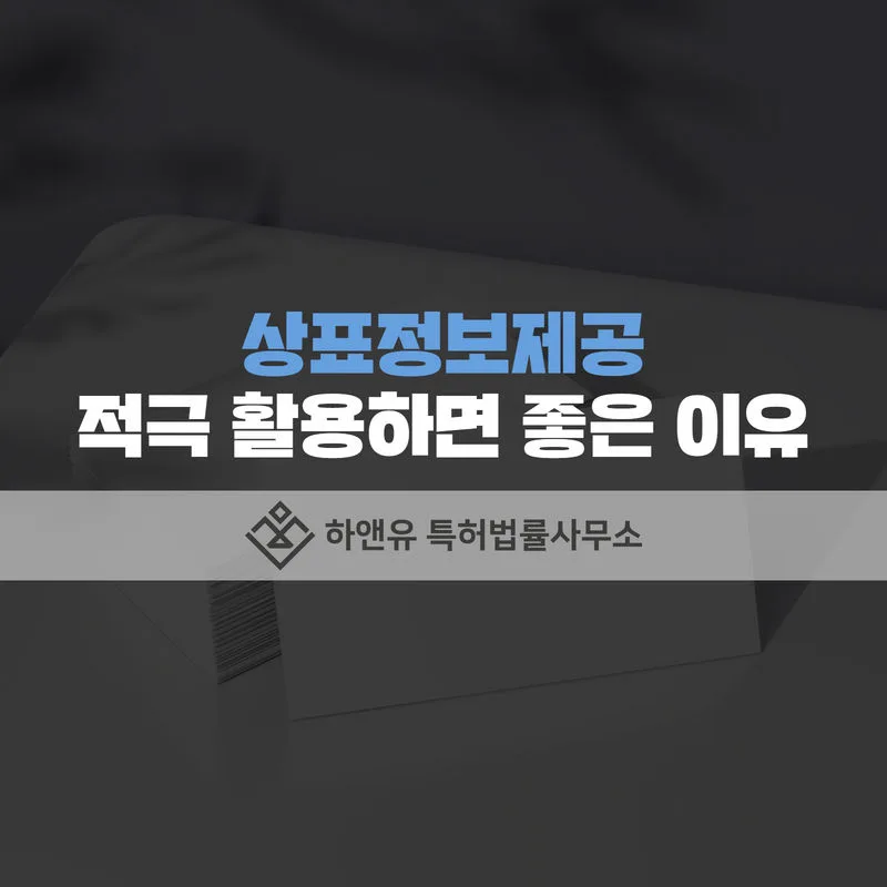 상표정보제공-상표등록-상표출원-상표권-상호등록-상호출원