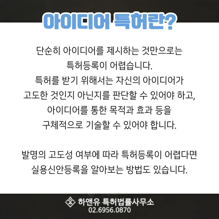 특허등록-아이디어특허-발명의고도성-실용신안-실용신안등록