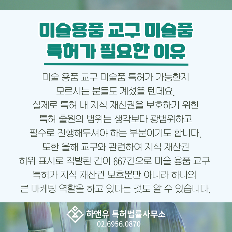 미술용품 교구 미술품 특허가 필요한 이유