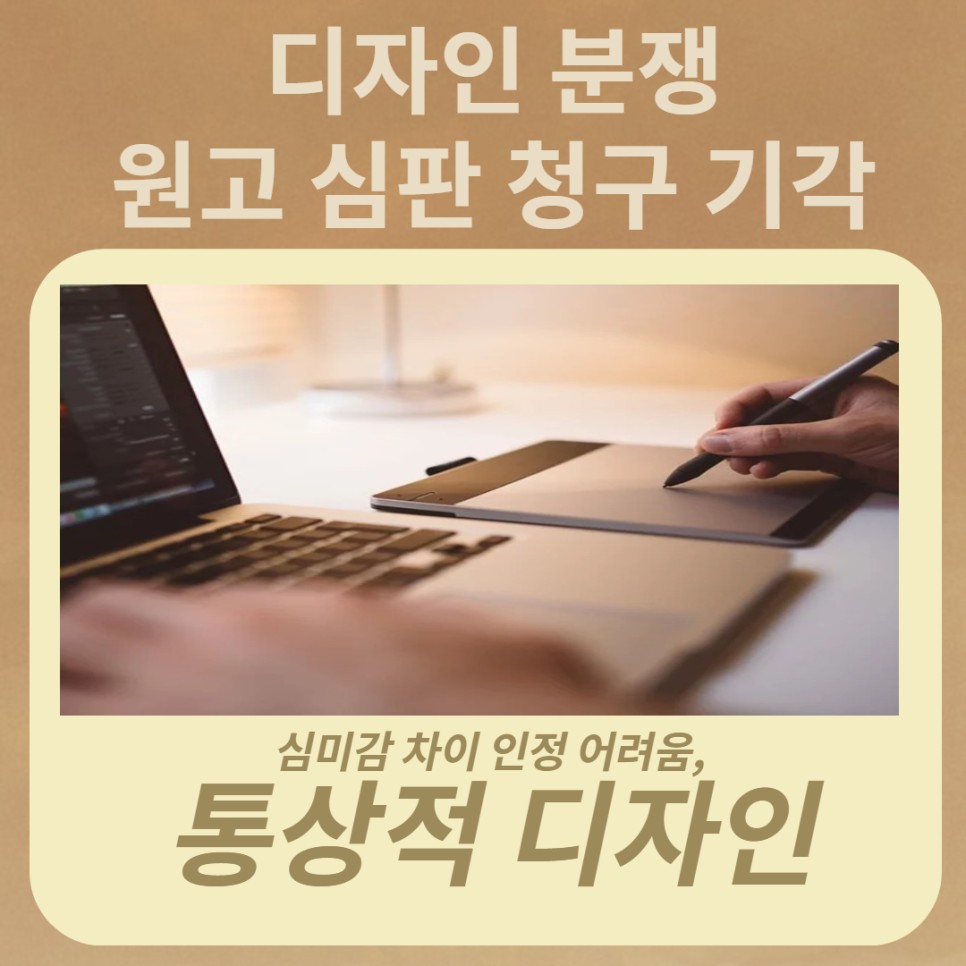 디자인 분쟁 원고 심판 청구기각