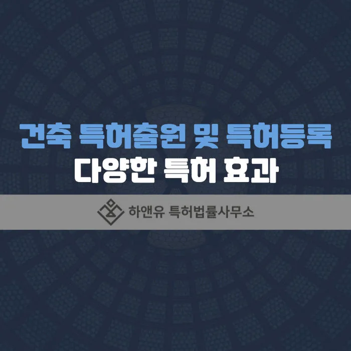 건축특허-건축특허출원-건축특허등록