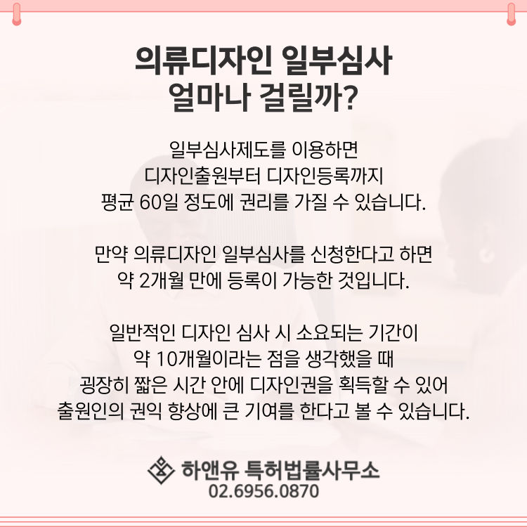 디자인일부심사-의류디자인등록-디자인권획득