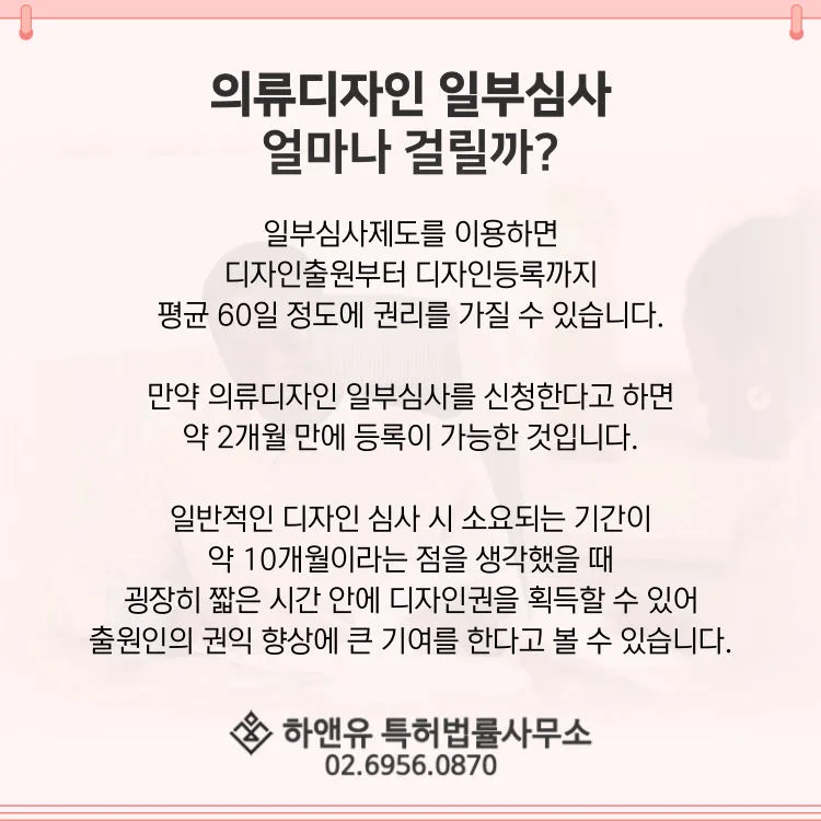 디자인일부심사-의류디자인등록-디자인권획득