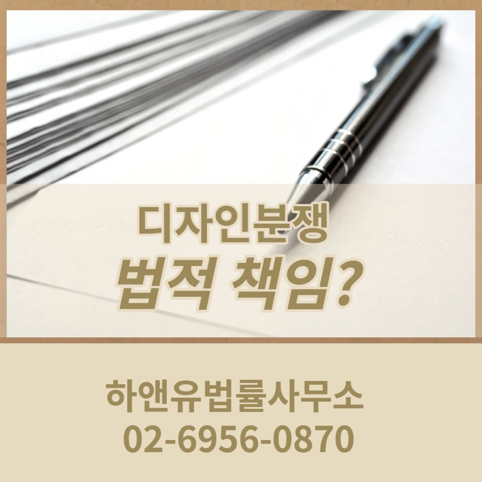 디자인분쟁 법적 책임