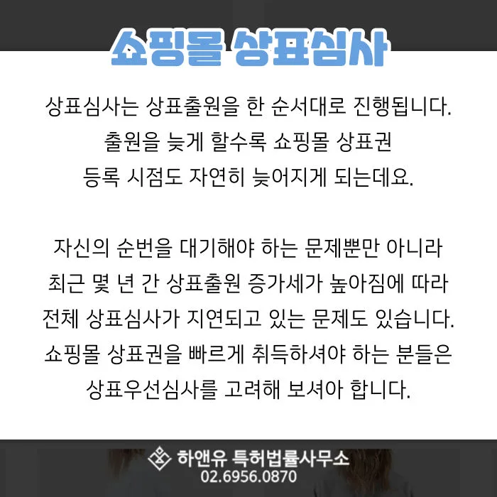 상표심사-상표출원-쇼핑몰상표권-상표우선심사