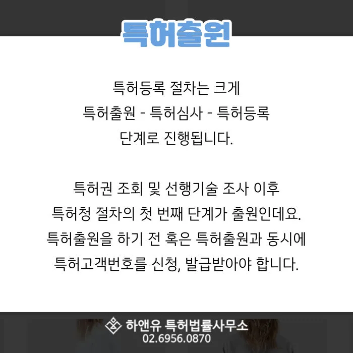 특허출원-특허등록-특허출원-특허심사-특허등록-특허권조회-특허고객번호