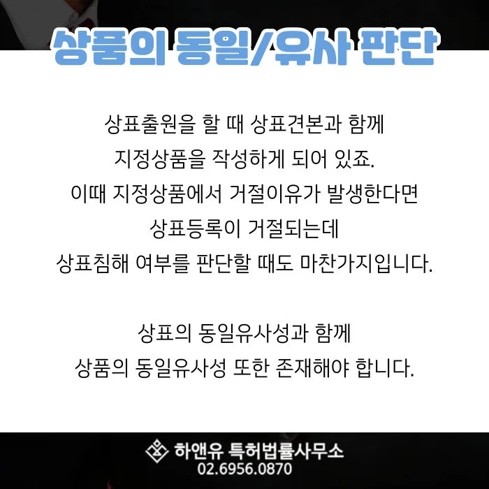 상표출원-상표견본-지정상품-상표등록-상표침해-상표동일유사성