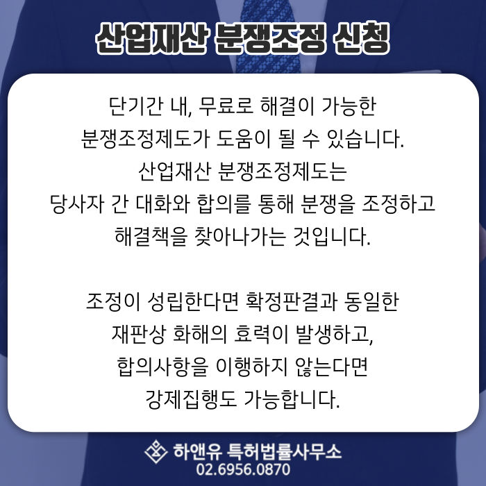 산업재산분쟁조정-분쟁조정-산업분쟁-산업재산소송