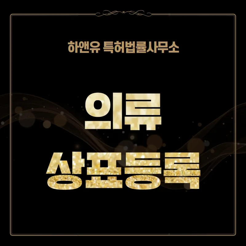 의류 상표등록