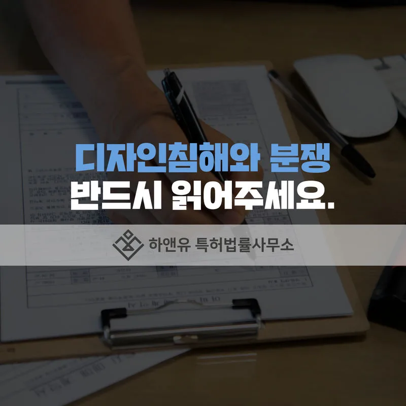 디자인침해-디자인분쟁-디자인등록-디자인출원-디자인권-디자인소송-디자인논쟁-소송전문변리사-하앤유-특허법률사무소