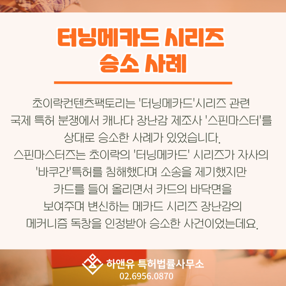 터닝메카드 시리즈 승소사례