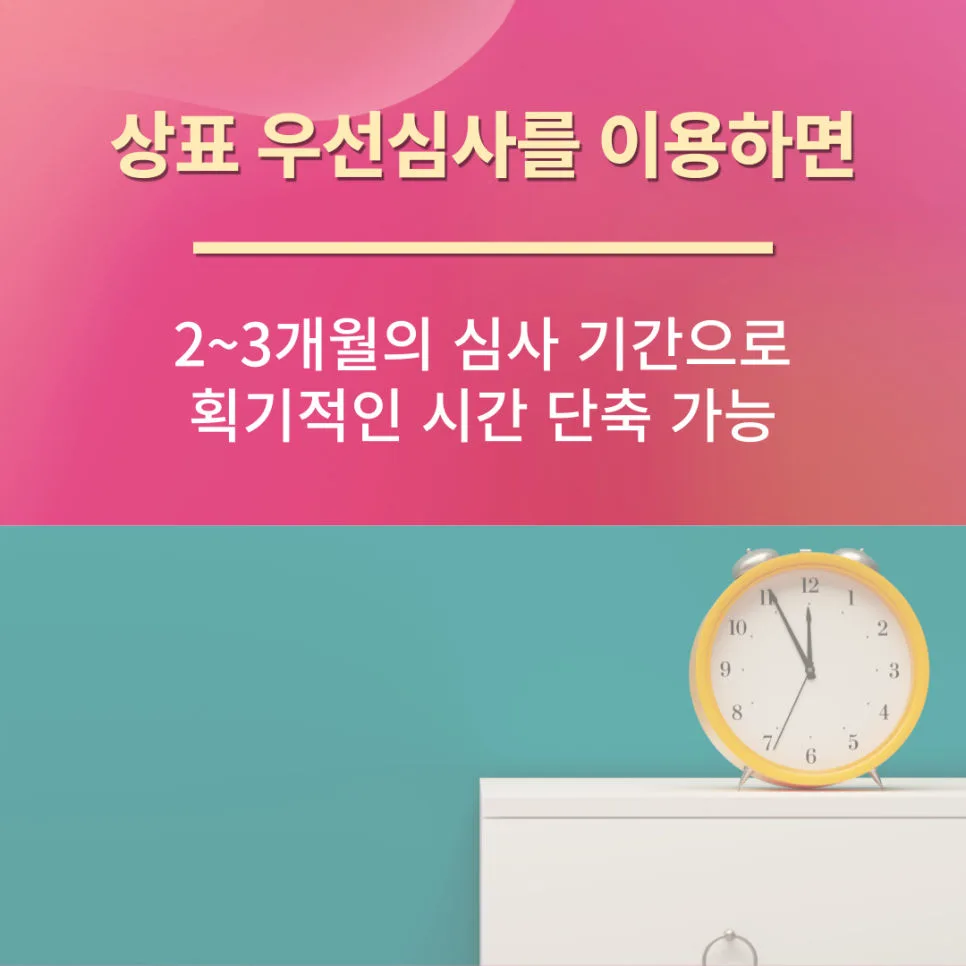 상표-상표권-상표우선심사-소요기간-상표출원-상표등록