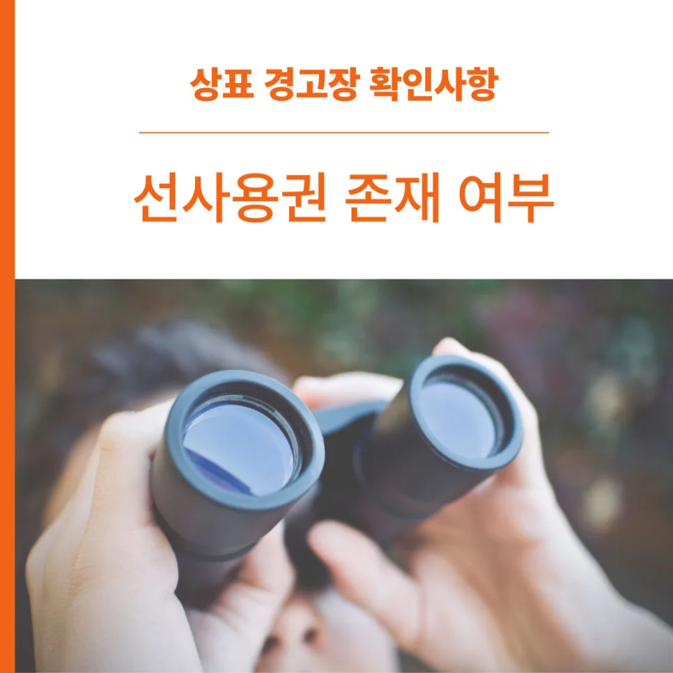 상표분쟁-상표소송-선사용권존재-상표경고장