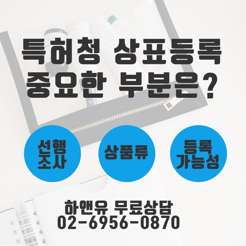 특허청 상표등록 중요한 부분은?