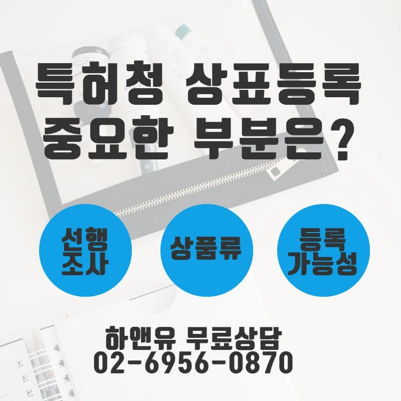 특허청 상표등록 중요한 부분은?