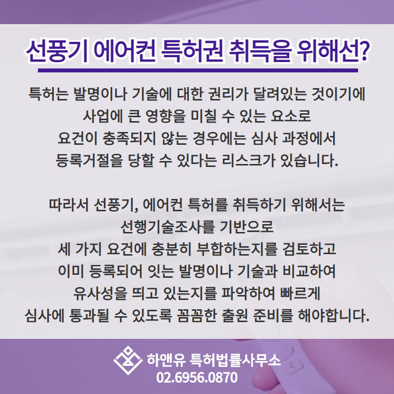 선풍기 에어컨 특허권 취득을 위해선?
