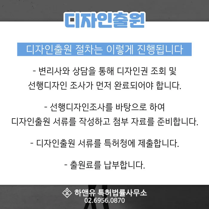 디자인출원-디자인출원절차-디자인출원서류-선행디자인조사