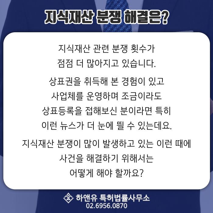 지식재산분쟁-상표권-상표등록-상표소송-지식재산소송