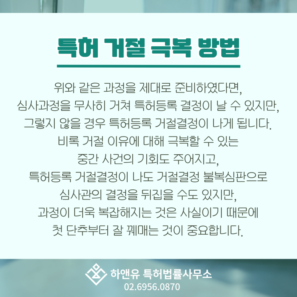 특허 거절 극복 방법