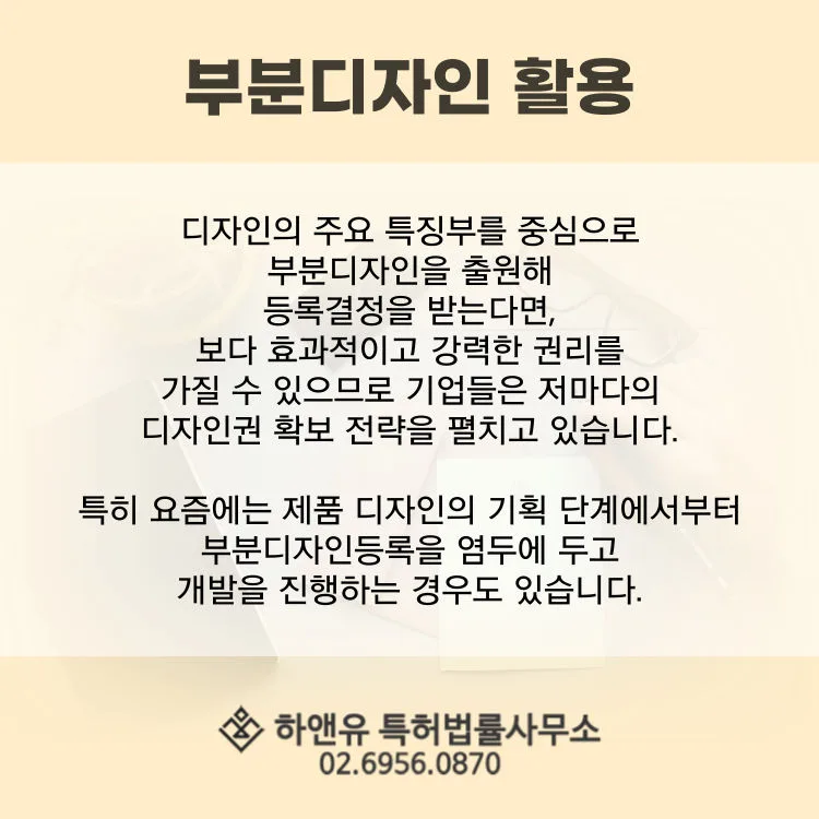 부분디자인활용-부분디자인등록-디자인권확보